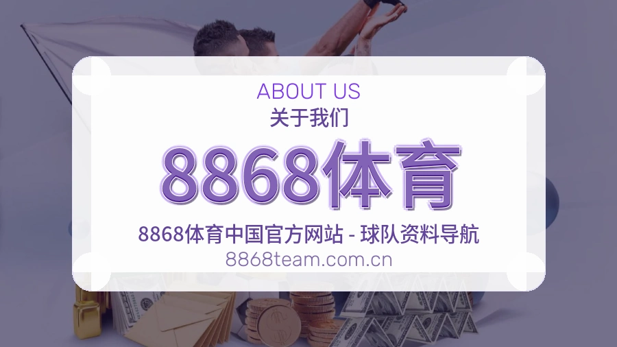 8868体育平台简介展示